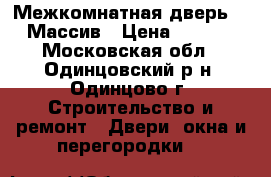 Межкомнатная дверь 900 Массив › Цена ­ 3 200 - Московская обл., Одинцовский р-н, Одинцово г. Строительство и ремонт » Двери, окна и перегородки   